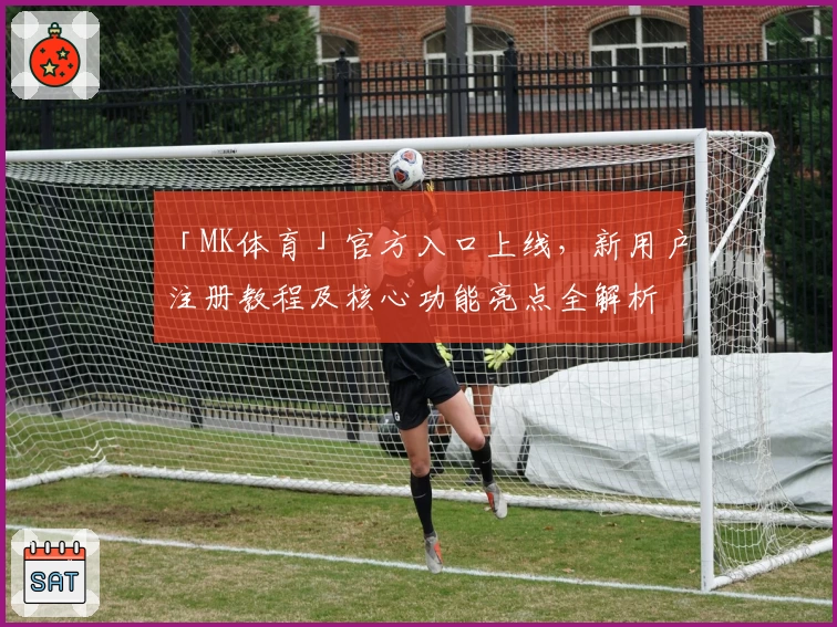 「MK体育」官方入口上线，新用户注册教程及核心功能亮点全解析