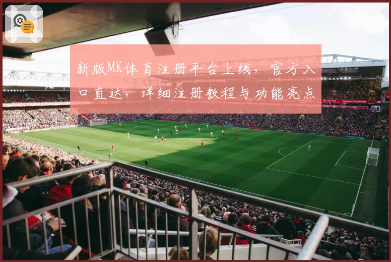 新版MK体育注册平台上线,官方入口直达,详细注册教程与功能亮点全解