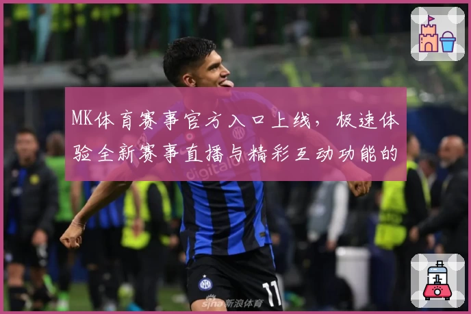 MK体育赛事官方入口上线,极速体验全新赛事直播与精彩互动功能的全方位指南