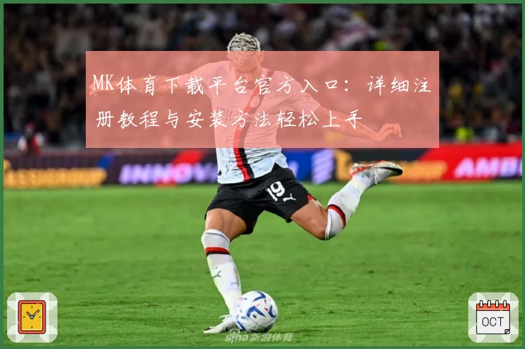 MK体育下载平台官方入口：详细注册教程与安装方法轻松上手