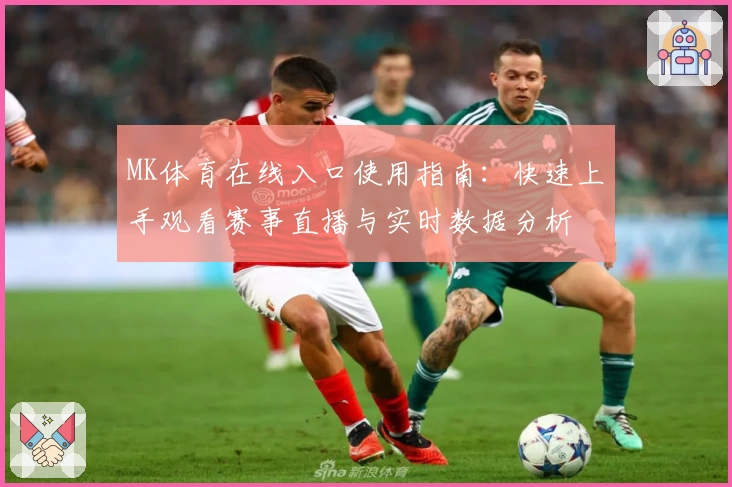 MK体育在线入口使用指南：快速上手观看赛事直播与实时数据分析
