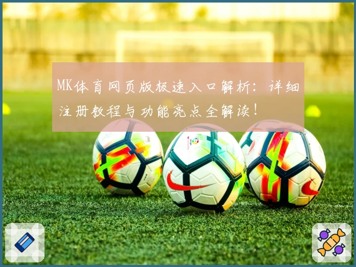 MK体育网页版极速入口解析:详细注册教程与功能亮点全解读!