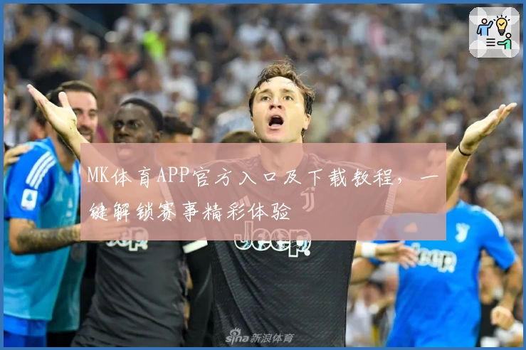MK体育APP官方入口及下载教程，一键解锁赛事精彩体验