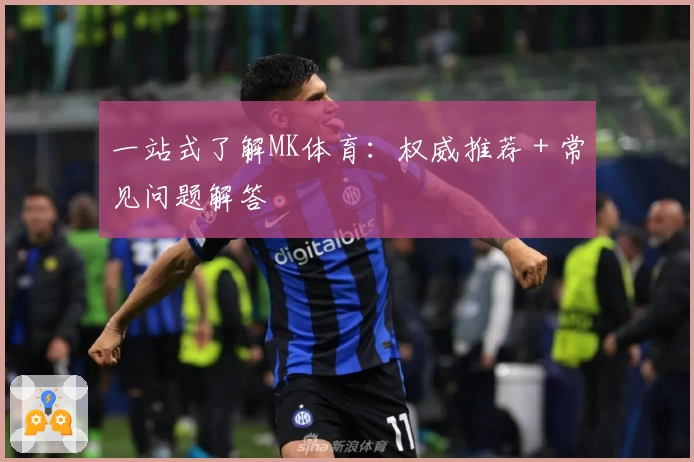 一站式了解MK体育：权威推荐＋常见问题解答