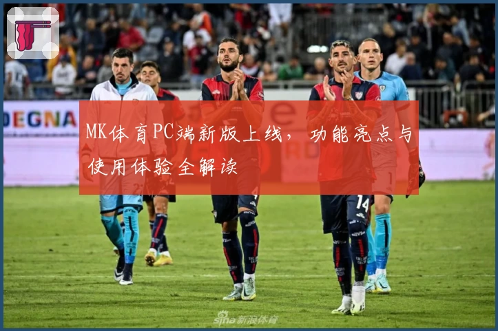 MK体育PC端新版上线，功能亮点与使用体验全解读